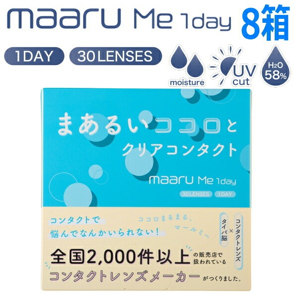 ワンデー コンタクトレンズ マールミーワンデー maaru Me 1day 30枚 8箱 含水率58% 1日交換 1日使い捨て 終日装用 近視用