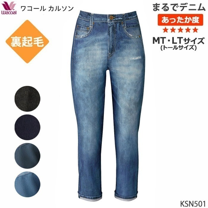 ワコール Wacoal ボディサプリ (MT・LTサイズ) トールサイズ 裏起毛 まるでデニムストレートシルエット KSN501 【S】