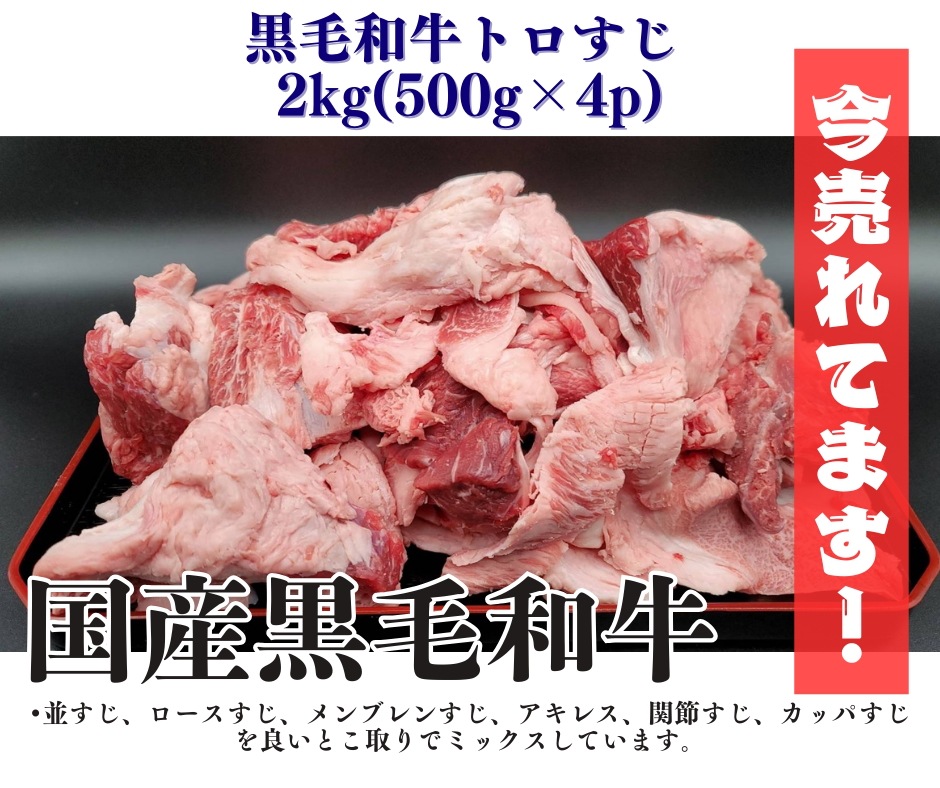 黒毛和牛トロすじ 2kg (500g×2p)