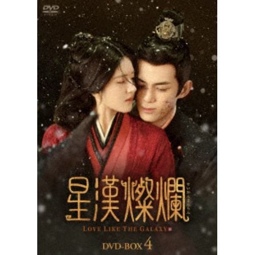 【DVD】星漢燦爛[せいかんさんらん] DVD-BOX4