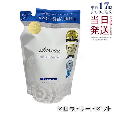 他サイト： plus eau プリュスオー リートメント メロウ レフィル 350mlの商品画像