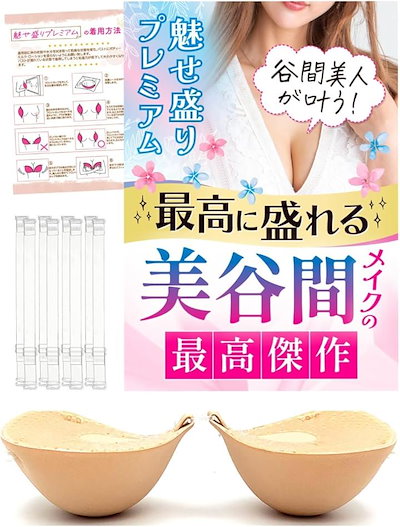 他サイト： 魅せ盛りプレミアム 盛れる極厚6cm ヌードブラ 5倍盛りブラ ブラパッド ドレス 水着用 保護シール付 肩紐付(クリーム, A)の商品画像