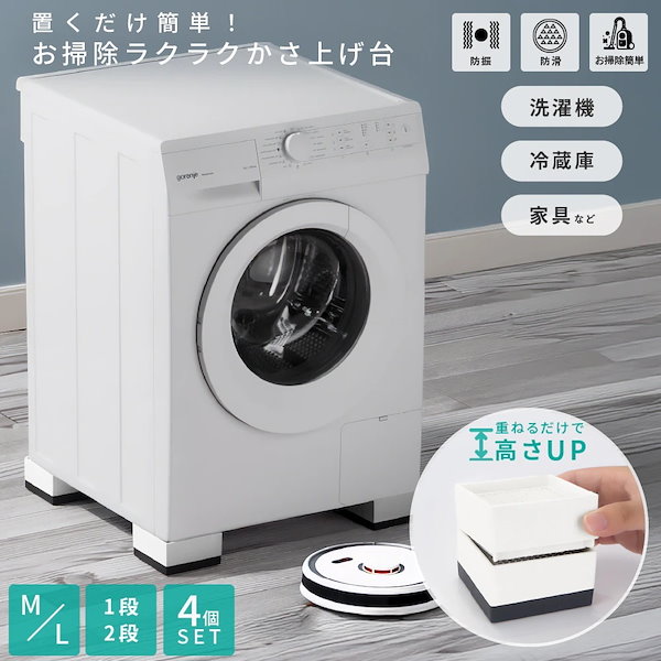 Qoo10] かさ上げ台 洗濯機 冷蔵庫 防振 かさ上