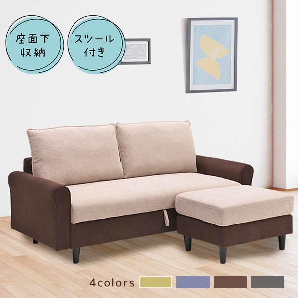 ソファ 2Pソファ 座面下収納 L字ソファ オットマン スツール ファブリック生地 脚付きソファ クッション付 ゆったり 収納付き ソファー