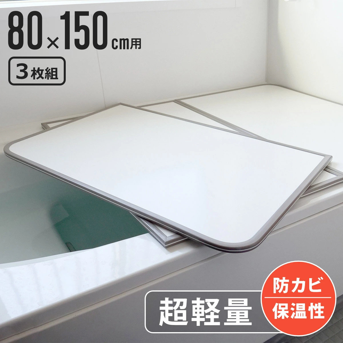 風呂ふた 組み合わせ 軽量 カビの生えにくい風呂ふた W-15 80x150cm 実寸78x148cm 3枚組 風呂蓋 風呂フタ 風呂 ふた 保温 かびにくい 防カビ 3枚割 3分割