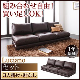 モジュールローソファ[Luciano]ルチアーノ[セット]3P　肘なし