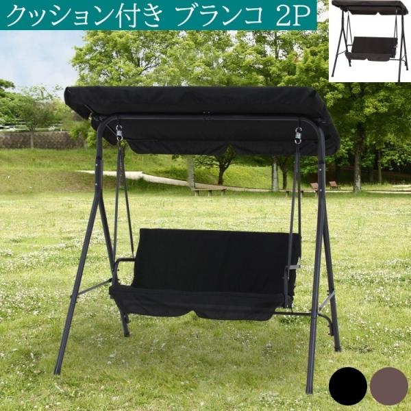 2人掛けブランコ 家庭用ガーデン遊具 クッション付 リラックスチェア ガーデンチェア アウトドア テラスベンチ