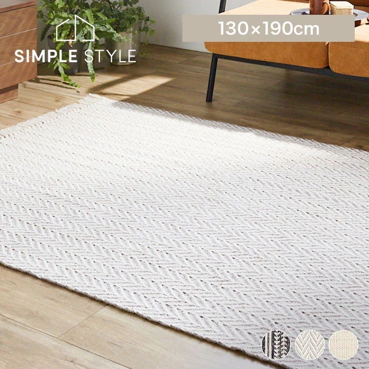 ラグ センターラグ カーペット マット オールシーズン 洗える インド綿センターラグ 130×190 ナチュラル おしゃれ 北欧 シンプル ハンドメイド 通気性 手洗いOK インド綿100％