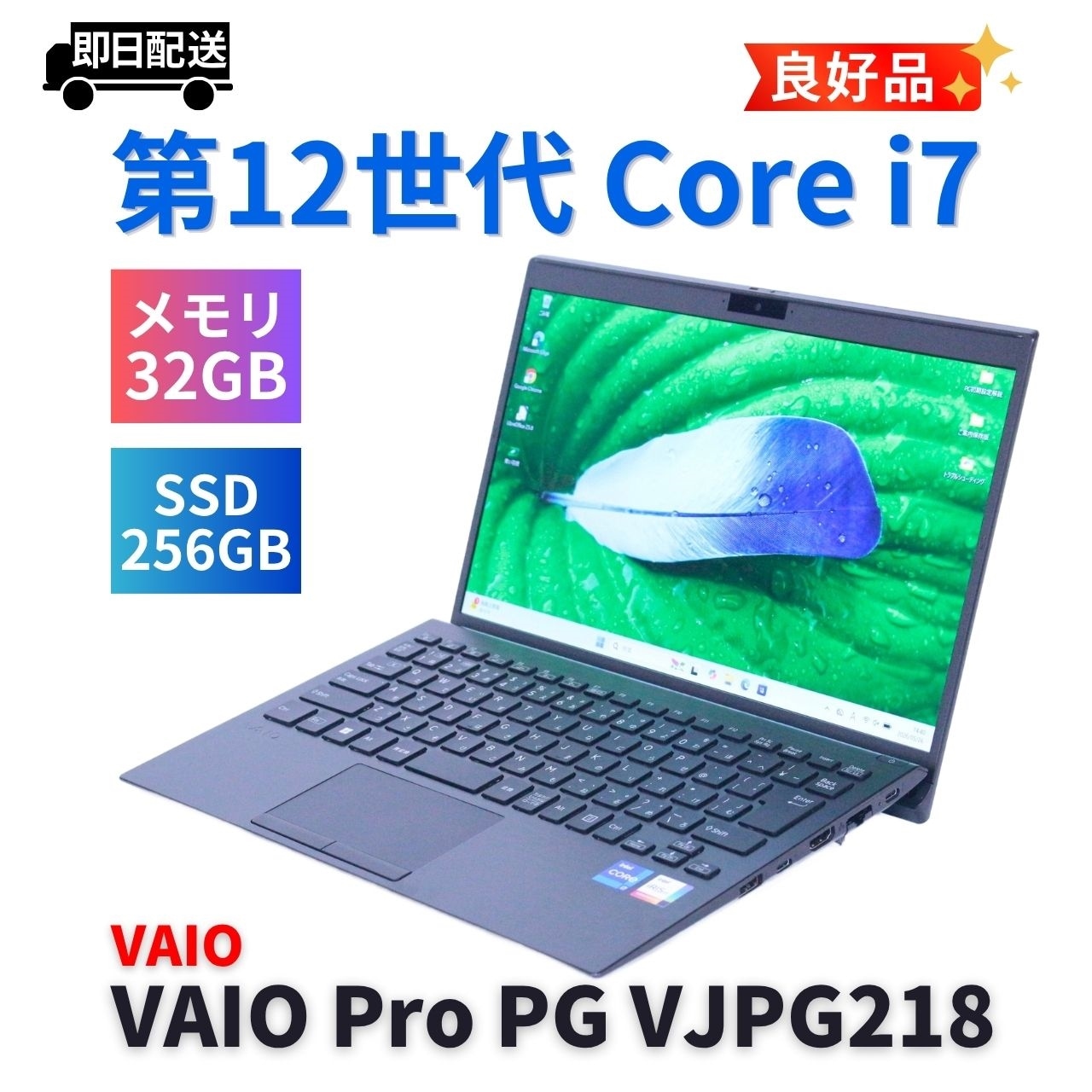 即配 良品 バッテリー良 2022年32Gパワフルモデル 12世代Corei7 VAIO Pro PG VJPG218 i7-1255U 32G 256G 13.3FHD Wi-Fi6 AAA評価