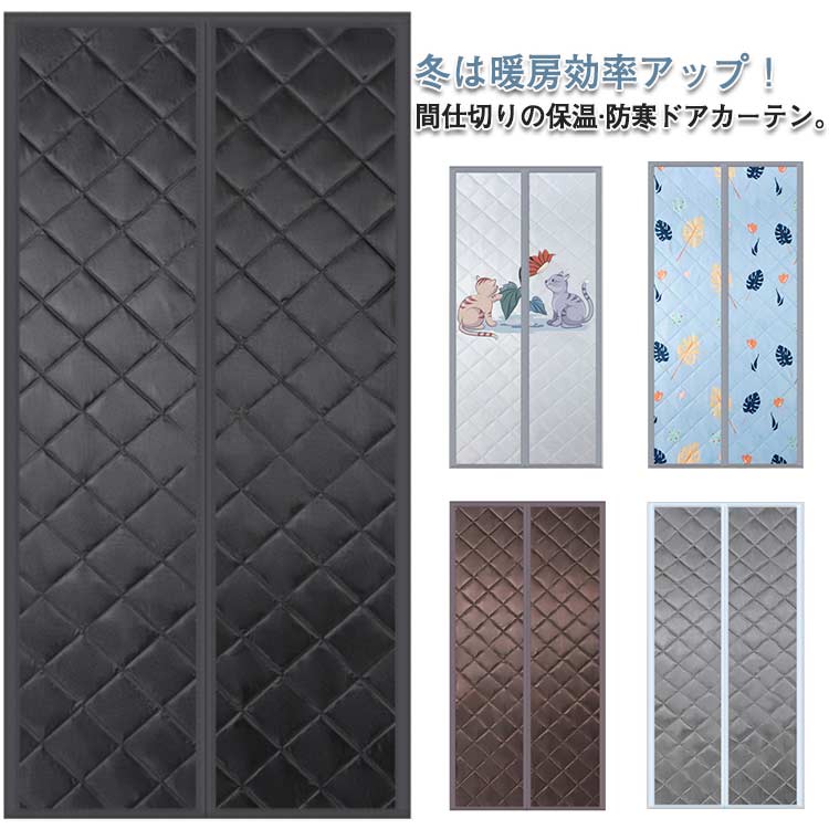 間仕切りカーテン 冷暖房効率アップ マジックテープ付き マグネット式 のれん 防寒対策 省エネ対策 防音 簡単 玄関カーテン 防風