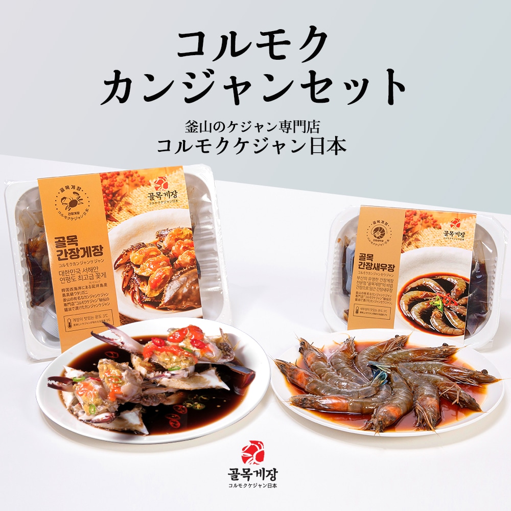 [コルモクカニ2杯カンジャンセット］ カンジャン ケジャン 中x2杯 800g ワタリガニ メス 卵入り + カンジャンセウジャン 天使のエビ10尾 韓国 渡り蟹