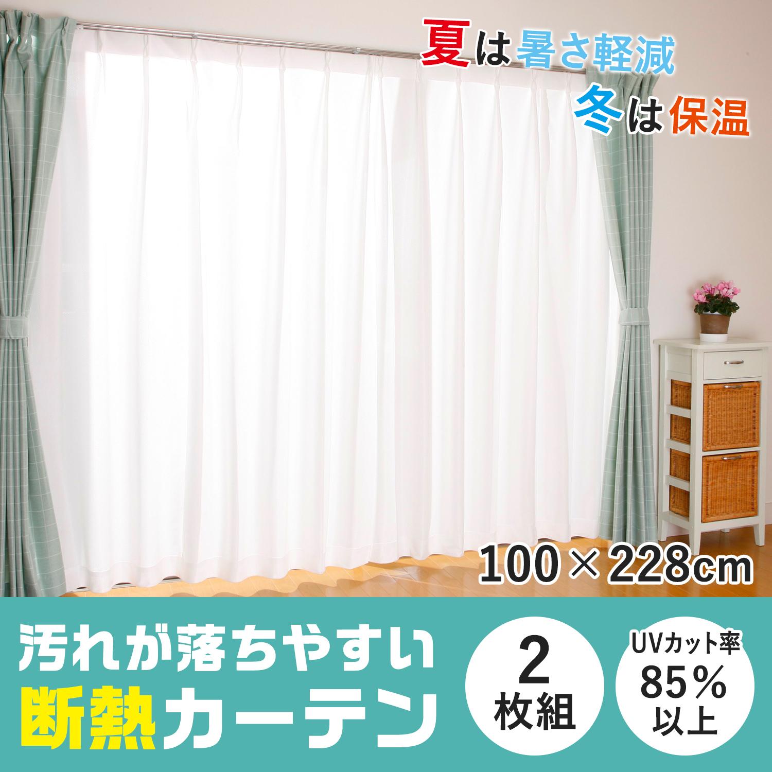 汚れが落ちやすい断熱カーテン2枚100*228 4,858円