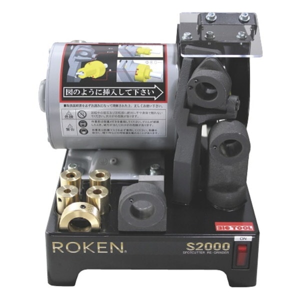 ビックツール S-2000 ローケン超々高張力鋼板対応型/スポットカッター用研磨機