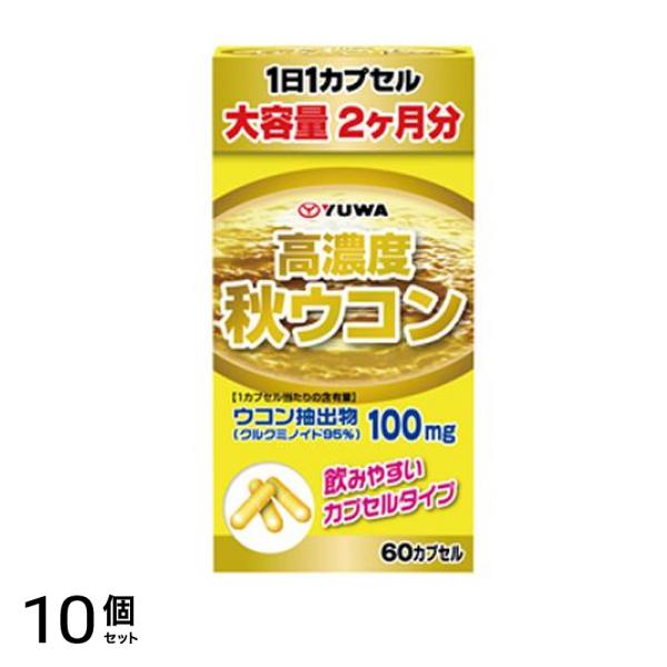 YUWA(ユーワ) 高濃度秋ウコン 60カプセル 10個セット