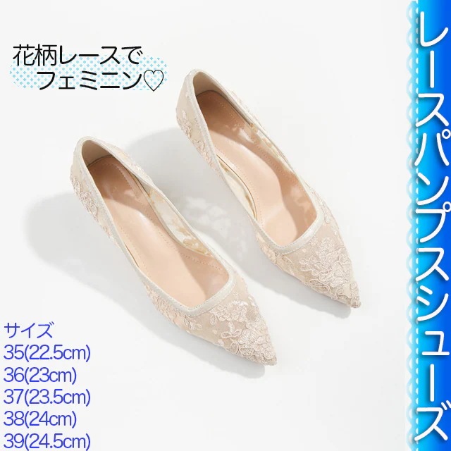 パンプス レディース レース ポインテッドトゥ 3cm ローヒール 花柄 刺繍 シースルー 大人可愛い きれいめ 上品 おしゃれ エレガント お出かけ デート 高見え モテ 格上げ クリーミーホワイト