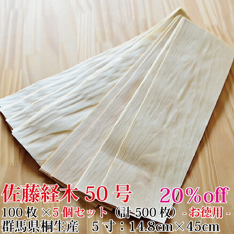 佐藤経木お徳用5個セット経木　50号(5寸)　(14.8cm51cm)100枚5個セット（計500枚