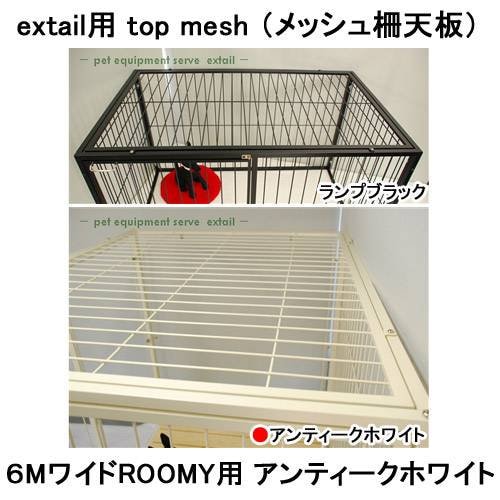 アウトレット品　ｅｘｔａｉｌ用　ｔｏｐ　ｍｅｓｈ　メッシュ柵天板　６Ｍワイド　ＲＯＯＭＹ用　訳あり　ＣＲＣ40―50―40―00―00