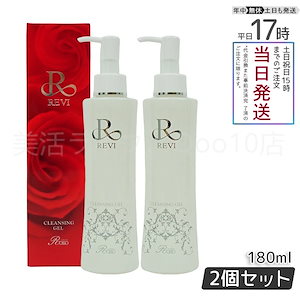 【2個セット】 REVI ルヴィ クレンジングジェル 180ml 基礎化粧品 化粧落とし