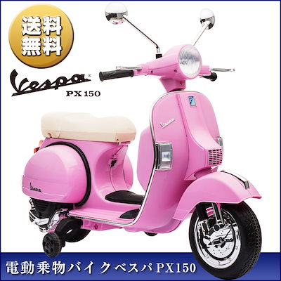 Qoo10 電動乗用バイク Vespa Px150 おもちゃ 知育