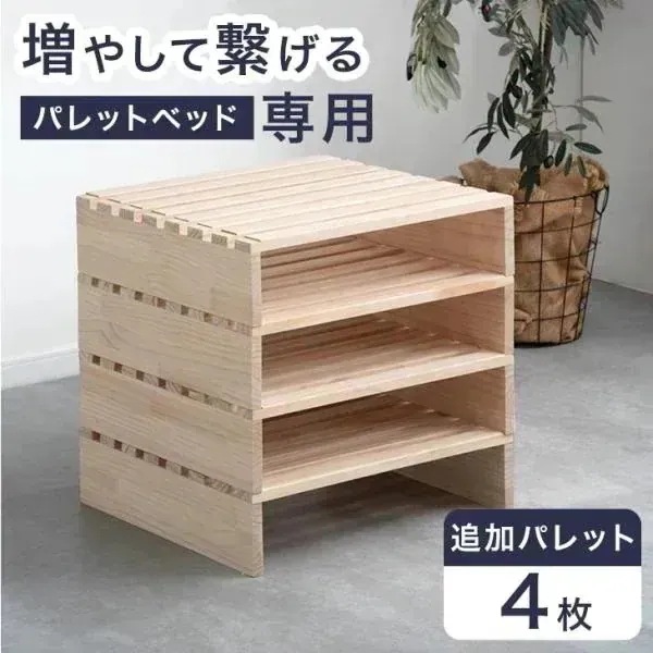 当店パレットベッド専用 【商品番号17620114/17620115/17620116】パレット 4枚 追加用 拡張パーツ すのこ ベッドフレーム おしゃれ ローベ 6,559円