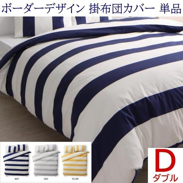 掛け布団カバー ダブル単品 ボーダーデザイン 日本製 綿100％ 掛布団カバー 洗える 来客用布団 掛布団カバー単品