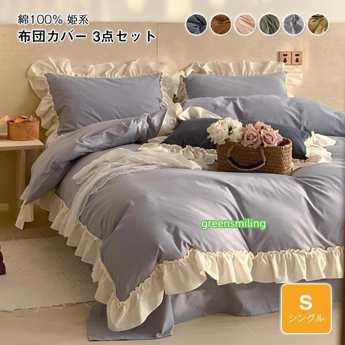 即納あり寝具カバーセットフリル付き 可愛い 3点セット シングル 150×200cm 肌に優しい 布団カバー お姫様系 掛け布団カバー ベットシーツ 枕カバー 洗い替え 丸洗いOK