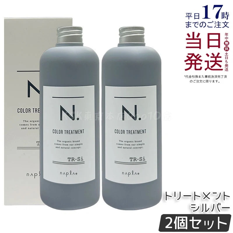 【2個セット】ナプラ トリートメント300 シルバー