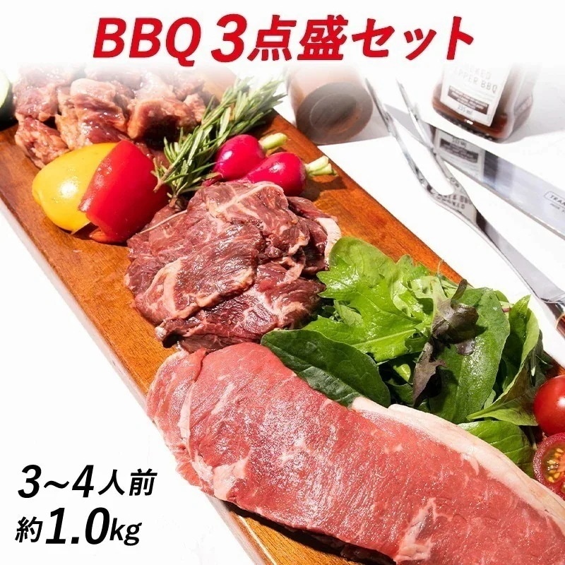 BBQ3点盛セット　気軽に本格BBQができる!! 3～4人前約1.0kg見た目も味も盛り上がる!!BBQ～