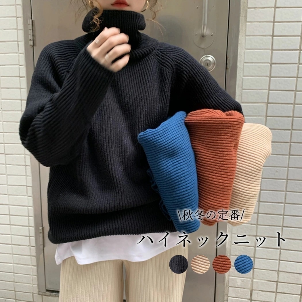【即納】タートルネック セーター ハイネック 長袖 レディース 秋冬 リブ ニット プルオーバー 防寒 ゆったりあり レイヤード こっくりカラー 大人 女性用 無地 ナチュラル コーデ 幅広い ヘビロ