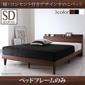 [組立設置付]棚/コンセント付 すのこベッド [レイスター] ベッドフレームのみ/マットレスなし セミダブル ブラック