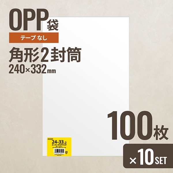 10個セット ヘッズ 240-332 OPP袋240mm×332mm 角形2封筒 100枚
