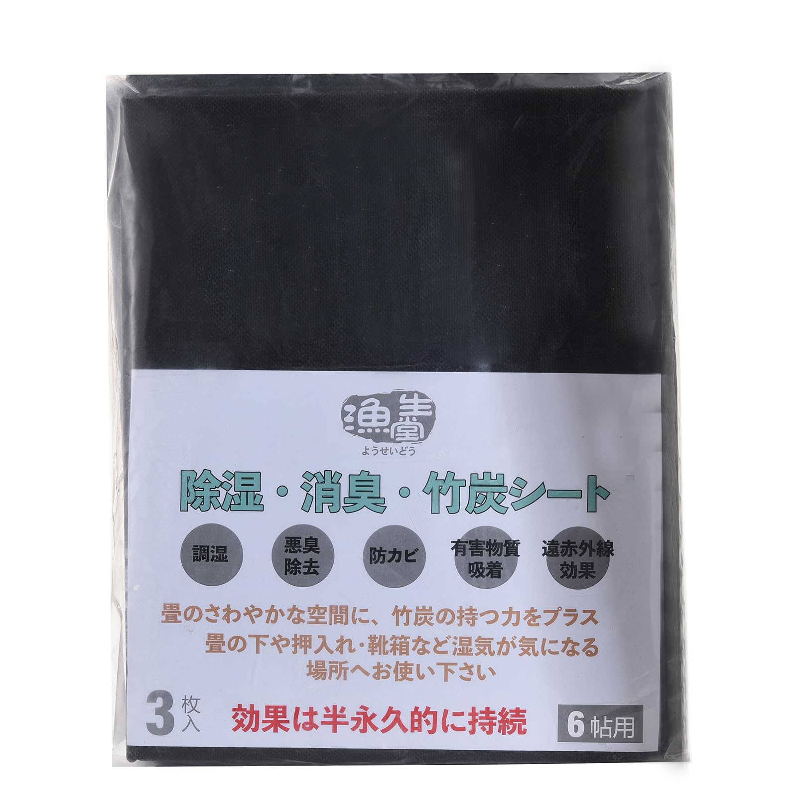 漁生堂 除湿・消臭・竹炭シート 6帖用 活躍在引越しやDIYやリフォーム中に 畳の下や押入れ・ウッドカーペット・靴箱など湿気が気になる場所に (約100cm × 380cm × 3枚入り)
