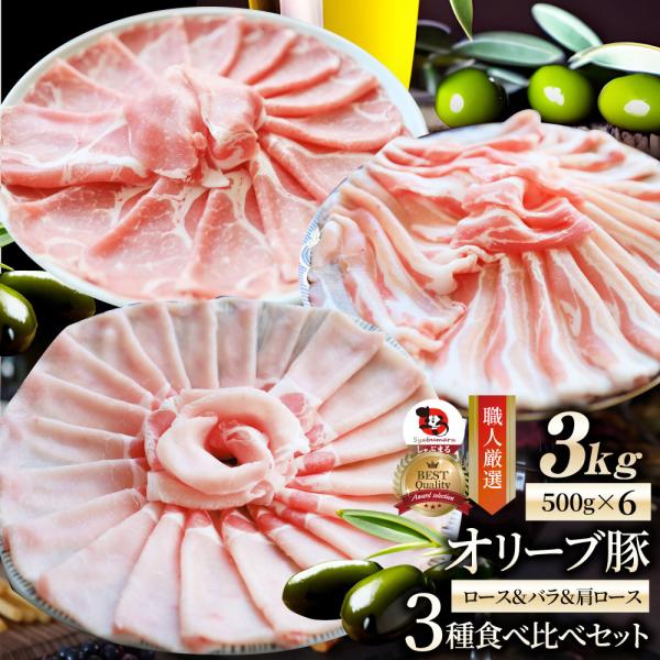 オリーブ豚 ロース＆バラ&肩ロース 3種食べ比べセット スライス 3kg 肉 贅沢 お中元 ギフト 食べ物 食品 プレゼント 冷凍 送料無料 13,500円