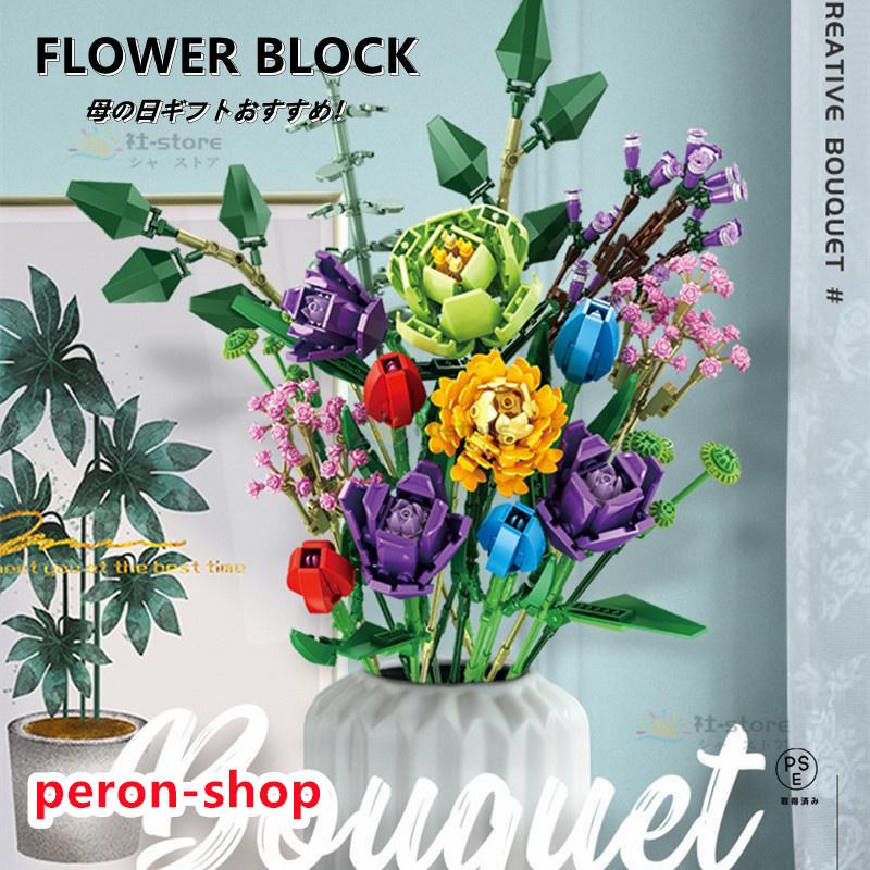 【即納】母の日 花 ブロック おもちゃ ブロック互換フラワー 枯れない花 ギフト ブロック 知育ブロック おもちゃ フラワー 花束 誕生日 母の日 プレゼント