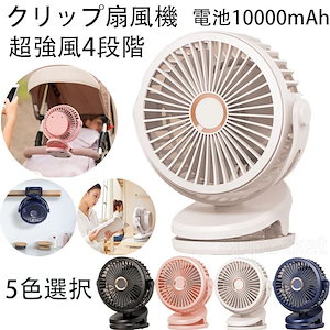 【メガ割 】充電式卓上扇風機 10000mAh クリップ ファン 超強風 リズム風搭載 静音 大容量バッテリー