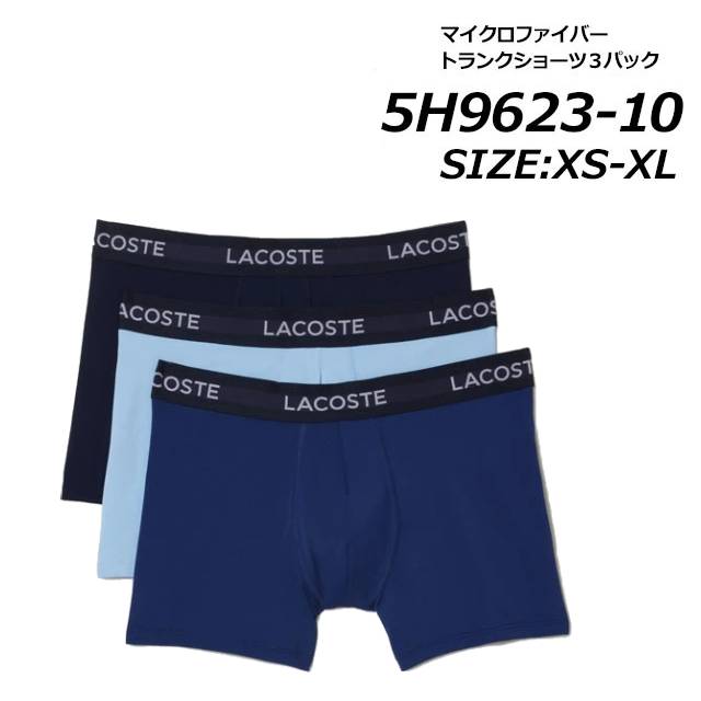 ラコステ 5H9623-10 マイクロファイバートランクショーツ３パック メンズ 下着返品・交換不可