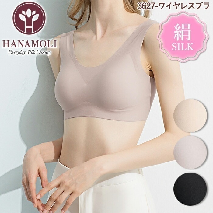 メール便可 ワイヤレスブラ HANAMOLI (MLサイズ) シルク混 絹 シルクインナー ノンワイヤー リラックスブラ ナイトブラ 2022新作 メール便1点まで 3627