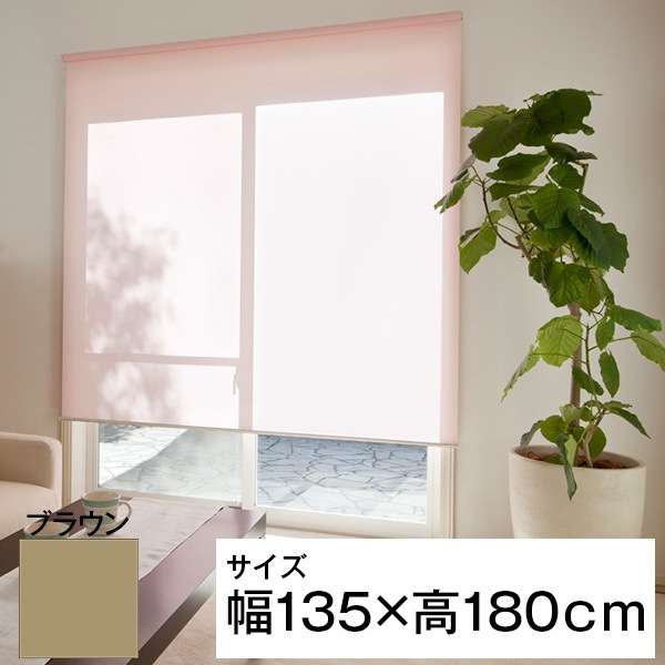 立川機工 ティオリオ ロールスクリーン 無地 135180 ブラウン メーカー直送