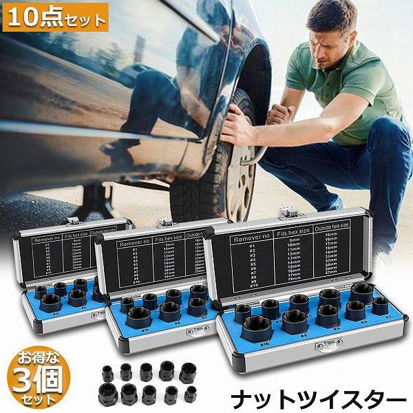 【人気商品超目玉】ナットツイスター 3セット ツイストソケット ボルトナット ツイスターソケット エキストラクターセット9 19mm 10点セット なめたナット 5,020円
