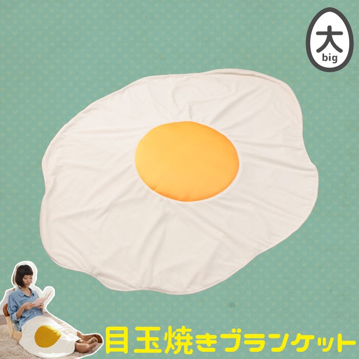 ひざ掛け 目玉焼き 大 ブランケット 膝掛け かわいい おしゃれ 人気 おすすめ 一人暮らし 新生活
