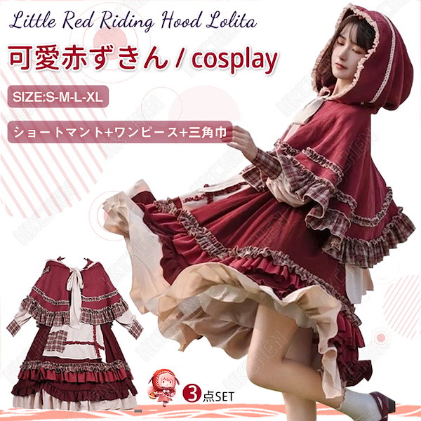 Qoo10] 【急速出荷】新型ロリータ可愛い赤ずきん