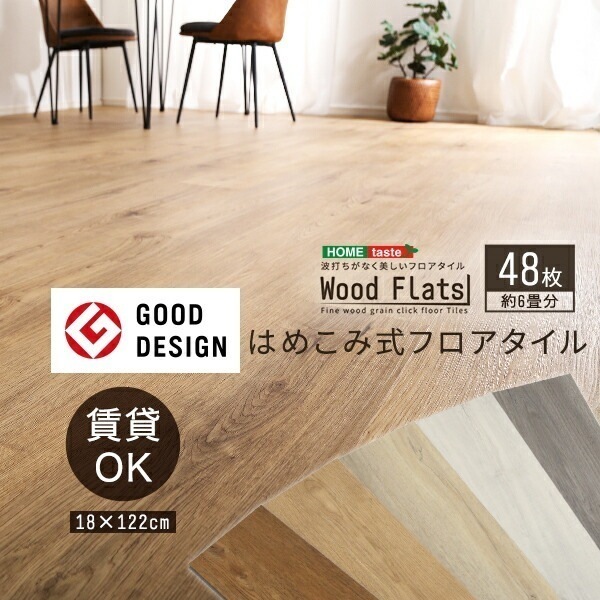 はめこみ式フロアタイル 48枚セット【Wood Flats-ウッドフラッツ-】