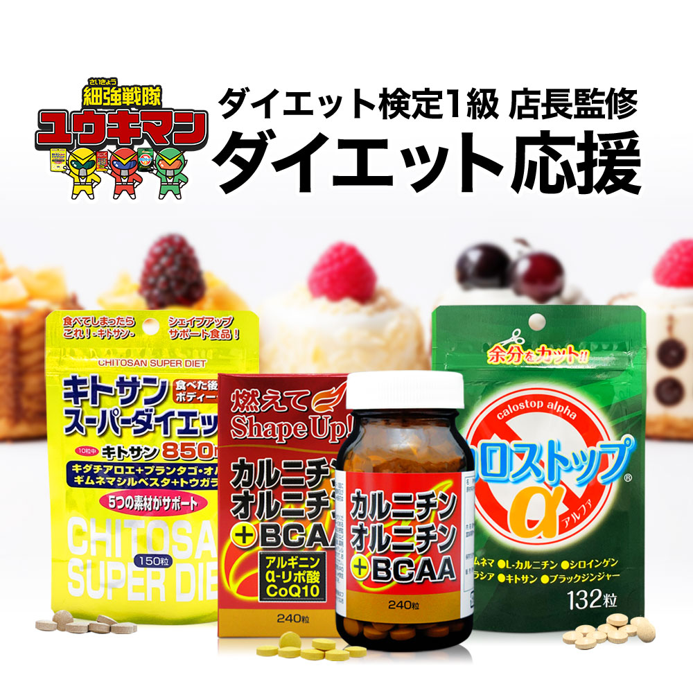 ダイエット応援福袋 カルニチン・オルニチン＋BCAAキトサンスーパーダイエットカロストップα ダイエット 応援 福袋 2024 レディース メンズ 食品 サプリメント