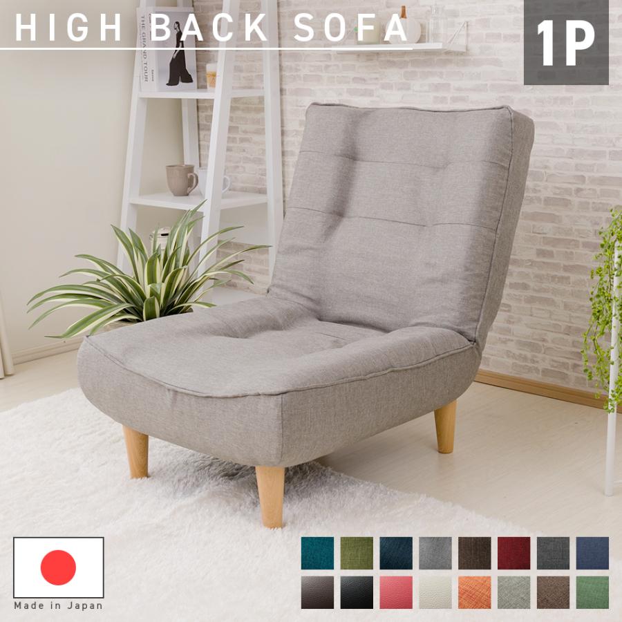 ソファー ソファ 1人掛け 1人 ハイバック　 ポケットコイル入り　 ランキング1位 ハイバックソファ レザー 　ローソファ　 ファブリック　日本製