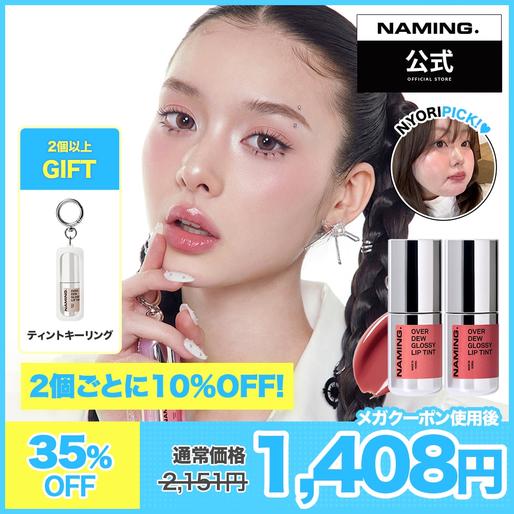 Qoo10] NAMING 【NM.公式】オーバーデューグロッシーリ : ポイントメイク