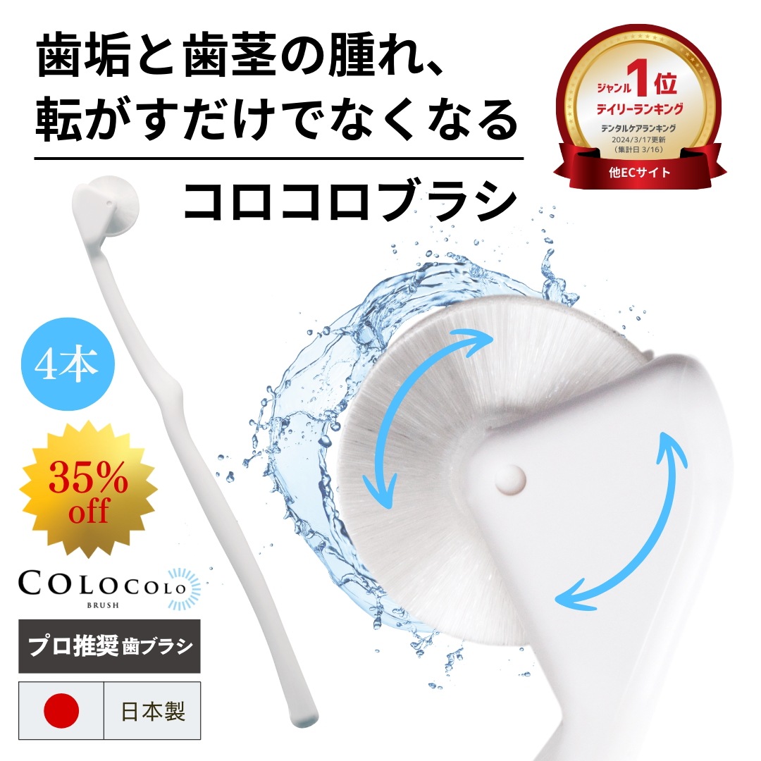 歯科医おすすめ 歯槽膿漏予防 歯ブラシ コロコロブラシ 4本 9,000本の極細毛が歯の隙間に届く 日本製