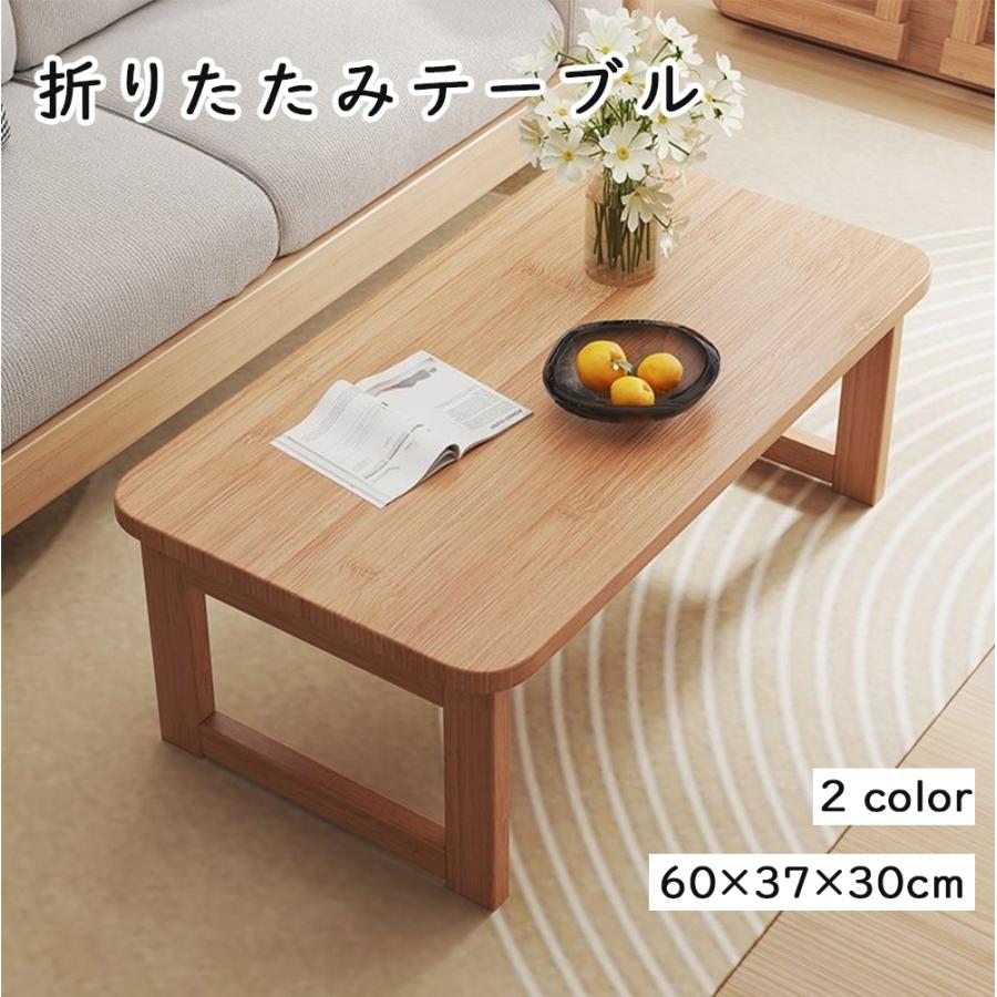 【期間特恵】折りたたみ式ローテーブル 幅60cm 北欧 テーブル 床用 小型 木目調 コンパクト収納 軽量ミニテーブル 小型お茶テーブル 勉強机 食卓 書斎 リビング 多用途
