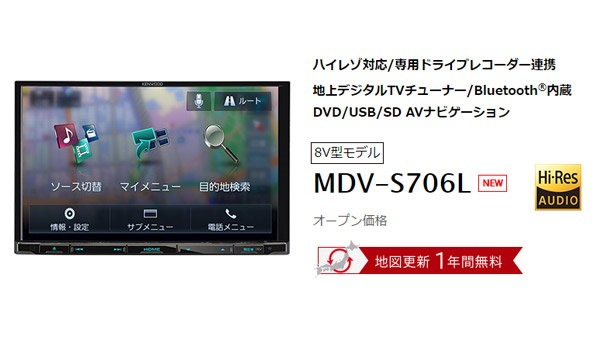【予約販売品】 ケンウッド8V型彩速ナビMDV-S706Lハイレゾ再生 フルセグ Bluetooth DVD再生 CD録音 MDV-M805L後継機種