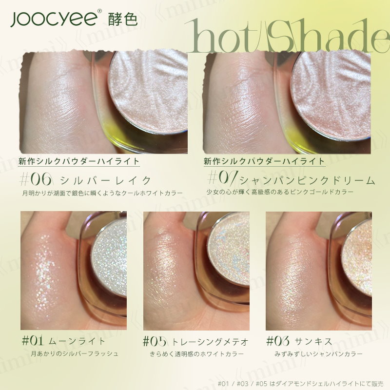 ご予約品 Joocyee ダイアモンドシェルハイライト 01 ムーンライト 4.5g