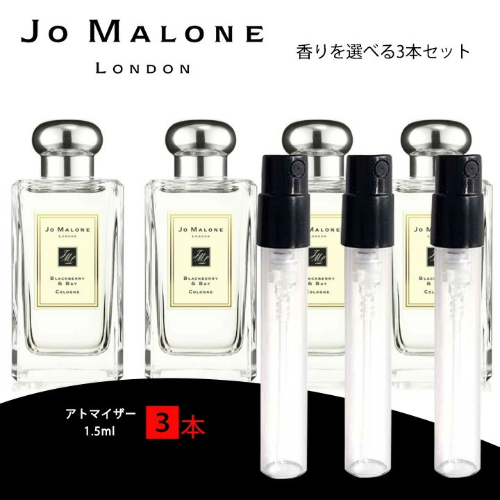 通販 JO MALONE ジョーマローン お試し感覚コロン アトマイザー1.5ml